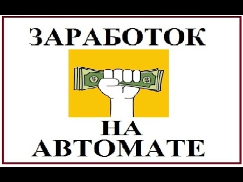 Белая схема. Заработок полностью на автомате!_0.jpg